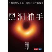 黑洞捕手：台灣參與史上第一張黑洞照片的故事