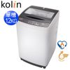 【送基本安裝】歌林 Kolin 12公斤單槽全自動洗衣機BW-12S05 (4.6折)