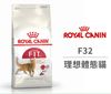 小Q狗~ROYAL CANIN法國皇家．FHN健康呵護貓系列【F32理想體態成貓】10KG/原廠包裝