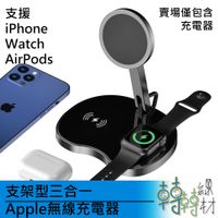 轉轉_支架型三合一Apple無線充電器//閃電屏 快充 15W iPhone Watch AirPods 蘋果手錶 耳機