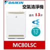 鋐泰電器【來電驚喜價】大金 DAIKIN 光觸媒空氣清靜機 MC80LSC
