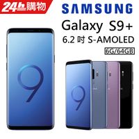【福利品】Samsung Galaxy S9+ (G965F) 6G+64GB智慧型手機
