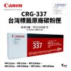 【原廠公司貨台灣標】Canon CRG-337 原廠黑色碳粉匣｜適用MF236N/MF249DW (9.7折)