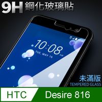 【HTC 816】鋼化膜 保護貼 Desire 816 / Des816 保護膜 玻璃貼 手機保護貼膜