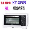 SAMPO 聲寶 KZ-XF09 9L電烤箱