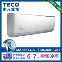 【TECO東元】6-7坪一對一變頻空調冷暖型冷氣R32冷媒(MA36IH-GA1/MS36IH-GA1)