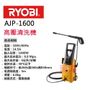 日本 良明 RYOBI AJP-1600 高壓清洗機 洗車機