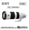 SONY FE 200-600mm F5.6-6.3 G OSS超望遠變焦鏡 SEL200600G 3期零利率 / 免運費 WW【平行輸入】