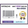 【含標準安裝】HITACHI 日立 雙吹變頻冷專窗型冷氣 RA-68QV