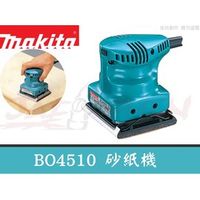 【樂活工具】Makita 牧田 BO4510 砂紙機 掌上型 電動砂紙機 拋光機 研磨機
