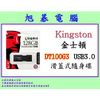 【高雄旭碁電腦】(含稅) 全新代理商公司貨 Kingston 金士頓 DT100G3 128G 128GB 滑蓋式隨身碟 USB3.0