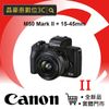超值優惠價 Canon EOS M50 Mark II + EF-M 15-45mm IS STM M50M2 公司貨 自拍神器 直播 微單 VLOG 晶豪泰 高雄
