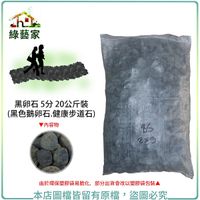【綠藝家】黑卵石 5分 20公斤±5%裝 (黑色鵝卵石.健康步道石)
