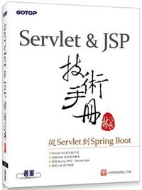 Servlet&JSP技術手冊：從Servlet到Spring Boot