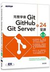 完整學會Git，GitHub，Git Server的24堂課(第二版)