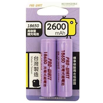 台灣製造 PRO-WATT 充電式鋰電池 ICR-18650K 【4入組】