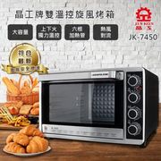 JINKON 晶工牌 雙溫控不鏽鋼旋風烤箱 - 45L (JK-7450)