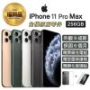 【Apple 蘋果】福利品 iPhone 11 Pro Max 6.5吋 256GB 智慧型手機(外觀９０%新+全機原廠零件)