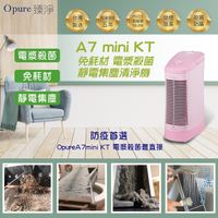 【Opure 臻淨】A7 mimi KT 免耗材靜電集塵電漿殺菌DC節能空氣清淨機