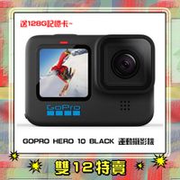 雙12 送128G~ GOPRO HERO 10 BLACK 運動攝影機 (HERO10,公司貨)