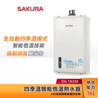 【領卷蝦幣5%回饋】SAKURA 櫻花 16L 四季溫智能恆溫熱水器 DH-1635E 強制排氣型