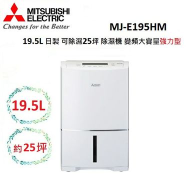 (預購)MITSUBISHI 19.5L 日製 可除濕25坪 除濕機 變頻大容量強力型 MJ-E195HM
