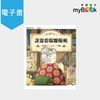 【myBook】神奇柑仔店3：誰需要除皺酸梅(電子書)