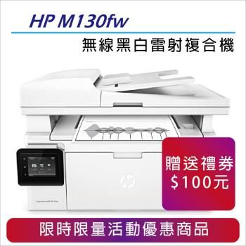 HP 惠普 LaserJet Pro 黑白雷射傳真事務機 (M130fw)