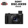 (贈清潔組+保護貼)SONY 索尼 DSC-HX99 類單眼相機 類單眼 相機 高倍變焦 4K錄影 公司貨