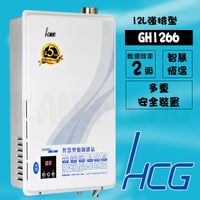 和成HCG GH1266純銅水箱數位恆溫12L強制排氣熱水器(含部份地區標準安裝)