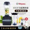 美國Vitamix 全食物調理機-全配雙杯組-商用級(公司貨)-10030-全新馬力升級版