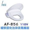 [特價]【HCG和成】免治沖洗馬桶座(AF856)-白色 44CM