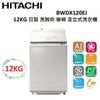 HITACHI 12KG 日製 洗脫烘 變頻 直立式洗衣機 BWDX120EJ