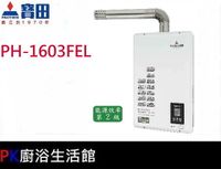 【PK廚浴生活館】高雄寶田熱水器 PH-1603FEL(16L) 屋內型數位恆溫強制排氣熱水器(強鼓式)