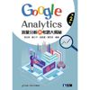 流量分析與考題大揭秘：Google Analytics （第二版）【金石堂、博客來熱銷】