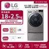 【LG 樂金】18+2.5Kg WiFi TWINWash雙能洗洗衣機(蒸洗脫烘) 典雅銀 WD-S18VCM+WT-D250HV (送基本安裝)