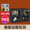 【刪除中10910】停產 收藏家 AXL-200 左右雙門對開式 電子防潮箱 專業等級系列