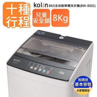 Kolin 歌林 全自動單槽洗衣機 - 8KG (BW-8S01)