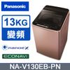 Panasonic國際牌 窄身雙科技13公斤直立洗衣機 NA-V130EB-PN
