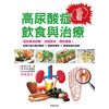 【myBook】高尿酸症的飲食與治療：幫你降低尿酸、控制普林、預防痛風(電子書)