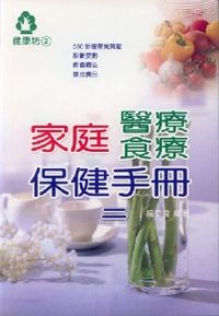 家庭醫療食療保健手冊(二)
