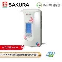 【富爾康】免運•SAKURA櫻花SH-125數位恆溫電熱水器櫻花125瞬熱式熱水器 可刷卡