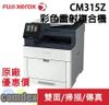 FujiXerox DocuPrint CM315z 高效彩色無線S-LED多功能事務機(TL500441) 限量一台