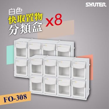 SHUTER 樹德 快取分類盒 (FO-308)