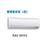 日立《變頻冷暖精品系列》分離式冷氣 RAS-50YK2/RAC-50YK2含標準安裝+舊機回收6期零利率