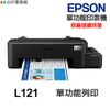 EPSON L121 單功能印表機《原廠連續供墨 》