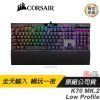 CORSAIR 海盜船 K70 RGB MK.2 Low Profile 銀軸 機械鍵盤 電競鍵盤
