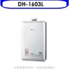 櫻花【DH-1603L】16公升(SH1603/SH-1603熱水器桶裝瓦斯(含標準安裝) (8.3折)