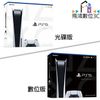 SONY PS5 主機 台灣公司貨 光碟版 / 數位版