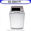 《結帳打9折》SHARP夏普【ES-SDU17T】17公斤變頻洗衣機